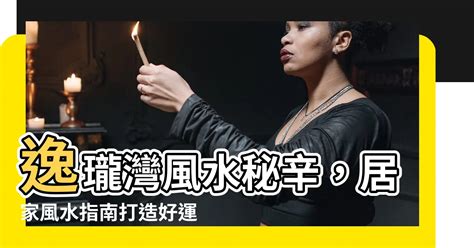 逸瓏灣風水 五鬼加延年